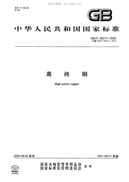 GB/T 26017-2020 高纯铜 High purity copper