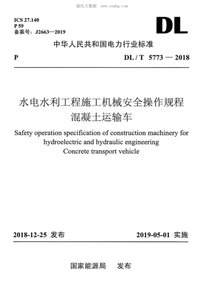 DL/T 5773-2018 水电水利工程施工机械安全操作规程 混凝土运输车 Safety operation specification of construction machinery for hydroelectric and hydraulic engineering Concrete transport vehicle