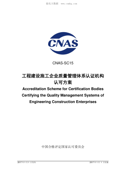 CNAS SC15-2017 工程建设施工企业质量管理体系认证机构认可方案 Accreditation Scheme for Certification Bodies Certifying the Quality Management Systems of Engineering Construction Enterprises