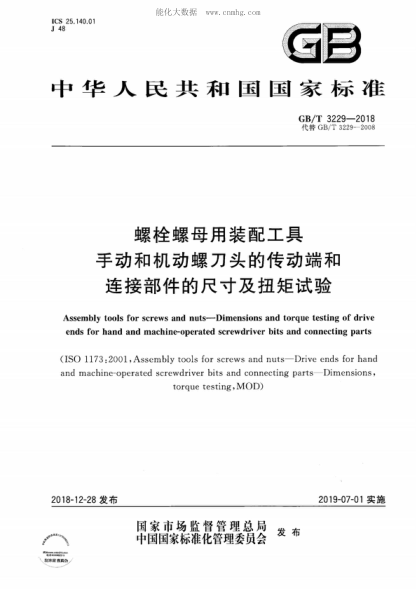 GB/T 3229-2018 螺栓螺母用装配工具 手动和机动螺刀头的传动端和连接部件的尺寸及扭矩试验 Assembly tools for screws and nuts-Dimensions and torque testing of drive ends for hand and machine-operated screwdriver bits and connecting parts