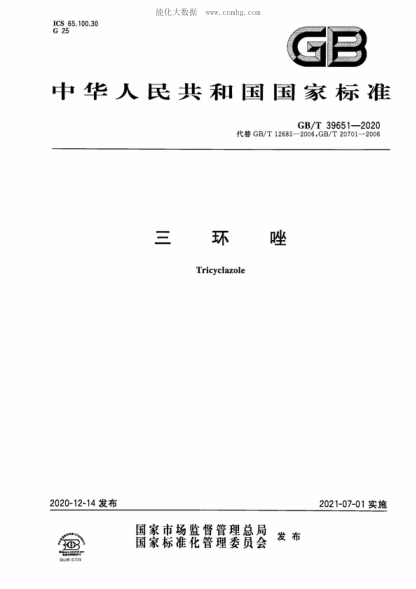 GB/T 39651-2020三环唑Tricyclazole