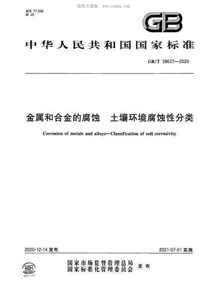 GB/T 39637-2020 金属和合金的腐蚀 土壤环境腐蚀性分类 Corrosion of metal and alloys--Classification of soil corrosivity