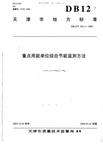 DB12/T 051.1-2003 重点用能单位综合节能监测方法 &nbsp;