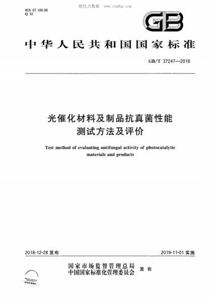 GB/T 37247-2018 光催化材料及制品抗真菌性能测试方法及评价 Test method of evaluating antifungal activity of photocatalytic materials and products
