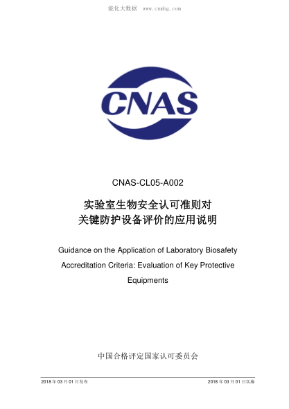 CNAS CL05-A002-2018 实验室生物安全认可准则对关键防护设备评价的应用说明 Guidance on the Application of Laboratory Biosafety Accreditation Criteria: Evaluation of Key Protective Equipments