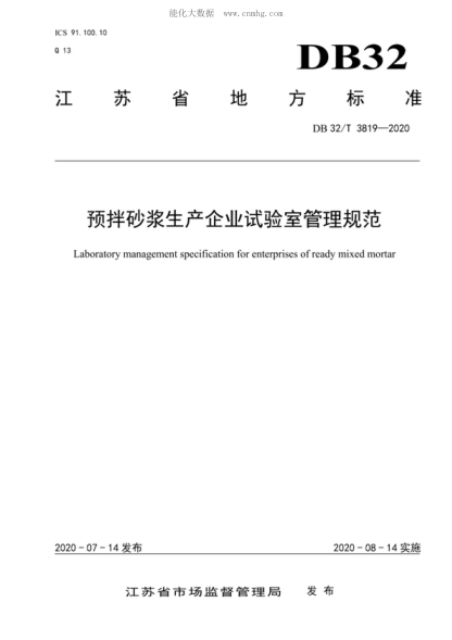 DB32/T 3819-2020 预拌砂浆生产企业试验室管理规范 Laboratory management specification for enterprises of ready mixed mortar