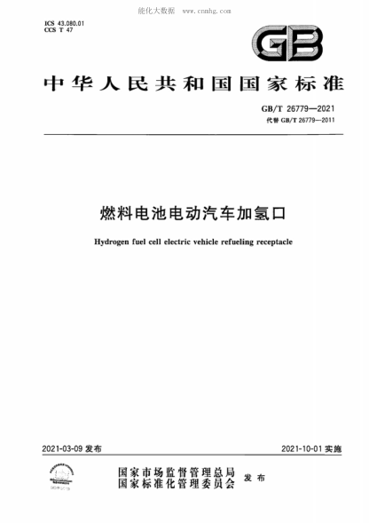 GB/T 26779-2021 燃料电池电动汽车加氢口 Hydrogen fuel cell electric vehicle refueling receptacle