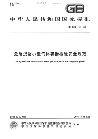 GB 19521.13-2004 危险货物小型气体容器检验安全规范 Safety code for inspection of small gas receptacles for dangerous goods