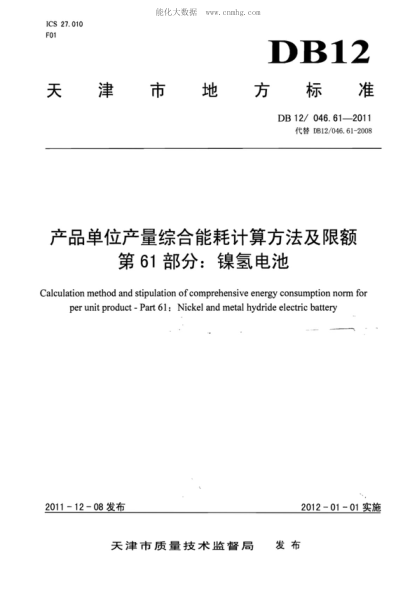 DB12/ 046.61-2011产品单位产量综合能耗计算方法及限额 第61部分： 镍氢电池Calculation method and stipulation of comprehensive energy consumption norm for per unit product - Part 61: Nickel and metal hydride electric battery