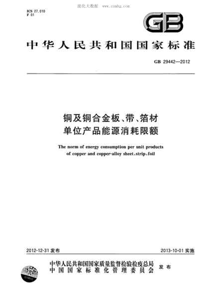 GB 29442-2012 铜及铜合金板、带、箔材单位产品能源消耗限额 The norm of energy consumption per unit products of copper and copper-alloy sheet,strip,foil