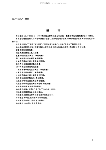 GB/T 5069.1-2001 镁质及镁铝(铝镁)质耐火材料化学分析方法 重量法测定灼烧减量 Chemical analysis of magnesia and magnesia-alumina refractory materials - Grarimetric method for determination of loss on ignition