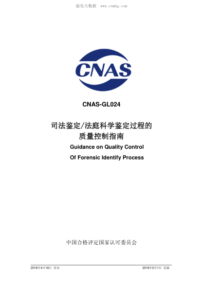 CNAS GL024-2018 司法鉴定/法庭科学鉴定过程的质量控制指南 Guidance on Quality Control Of Forensic Identify Process