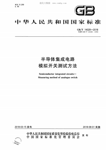 GB/T 14028-2018 半导体集成电路 模拟开关测试方法 Semiconductor integrated circuits-Measuring method of analogue switch