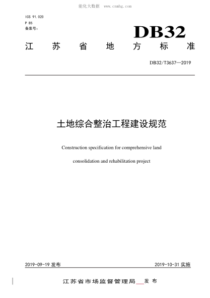 DB32/T 3637-2019 土地综合整治工程建设规范 Construction specification for comprehensive land consolidation and rehabilitation project