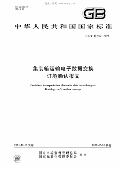 GB/T 40706-2021集装箱运输电子数据交换 订舱确认报文Container transportation electronic data interchange- Booking confirmation message