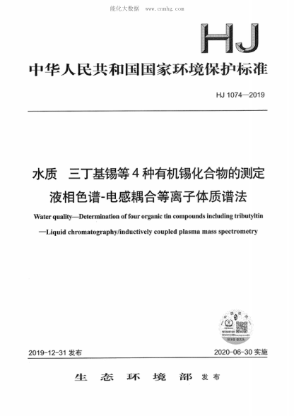 HJ 1074-2019 水质 三丁基锡等4种有机锡化合物的测定 液相色谱-电感耦合等离子体质谱法 Water quality--Determination of four organic tin compounds including tributyltin--Liquid chromatography/inductively coupled plasma mass spectrometry
