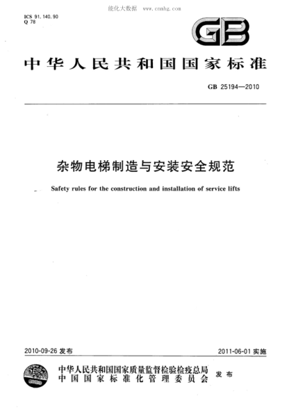 GB 25194-2010 杂物电梯制造与安装安全规范 Safety rules for the construction and installation of service lifts