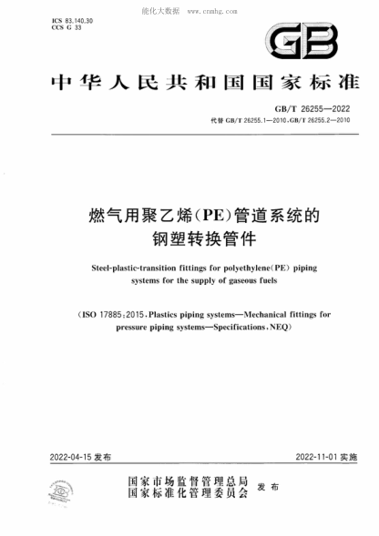 GB/T 26255-2022 燃气用聚乙烯（PE）管道系统的钢塑转换管件 Steel-plastic-transition fittings for polyethylene(PE) piping systems for the supply of gaseous fuels