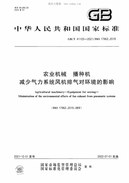 GB/T 41125-2021 农业机械 播种机 减少气力系统风机排气对环境的影响 Agricultural machinery-Equipment for sowing- Minimization of the environmental effects of fan exhaust from pneumatic systems