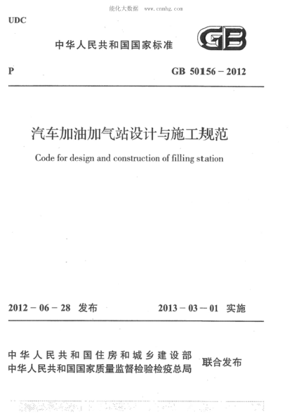 GB 50156-2012 汽车加油加气站设计与施工规范 Code for design and construction of filling station