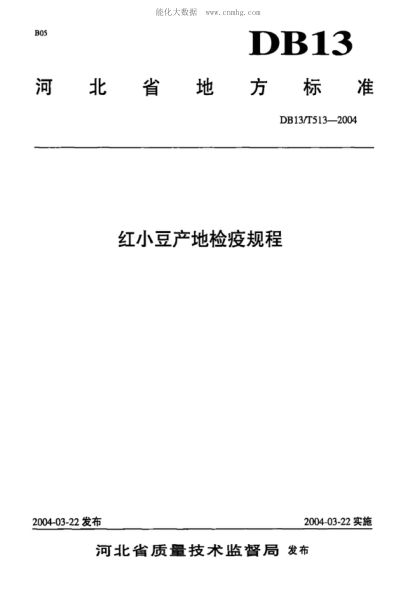 DB13/T 513-2004 红小豆产地检疫规程