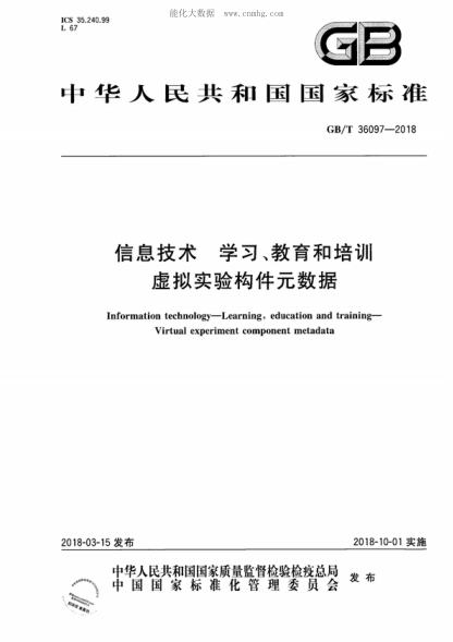 GB/T 36097-2018 信息技术 学习、教育和培训 虚拟实验构件元数据 Information technology-Learning, education and training- Virtual experiment component metadata
