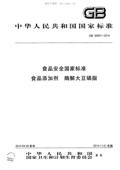 GB 30607-2014 食品安全国家raybet雷电竞电竞app下载地址 食品添加剂 酶解大豆磷脂