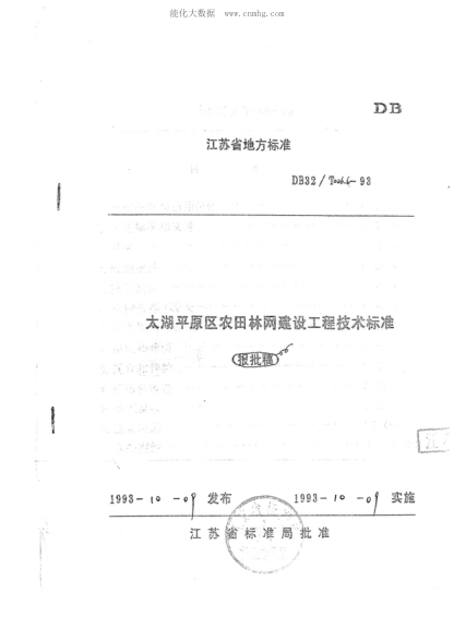 DB32/T 026.6-1993 太湖平原区农田林网建设工程技术raybet雷电竞电竞app下载地址