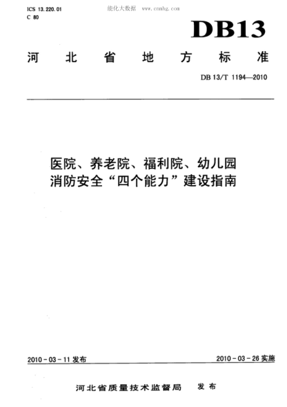 DB13/T 1194-2010 医院、养老院、福利院、幼儿园消防安全&ldquo;四个能力&rdquo;建设指南