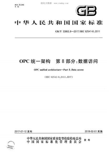 GB/T 33863.8-2017 OPC统一架构 第8部分:数据访问 OPC unified architecture-Part 8:Data access&nbsp;