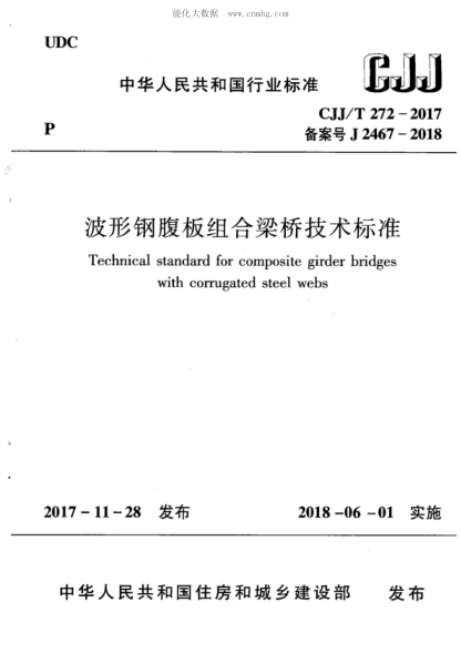 CJJ/T 272-2017 波形钢腹板组合梁桥技术raybet雷电竞电竞app下载地址 Technical standard for composite girder bridges with corrugated steel webs