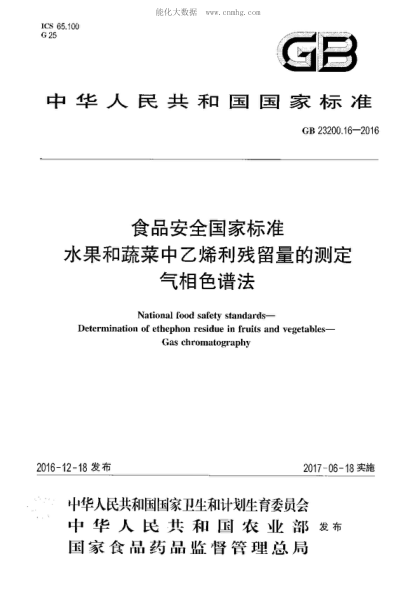GB 23200.16-2016 食品安全国家raybet雷电竞电竞app下载地址 水果和蔬菜中乙烯利残留量的测定 液相色谱法 National food safety standards- Determination of ethephon residue in fruits and vegetables- Gas chromatography
