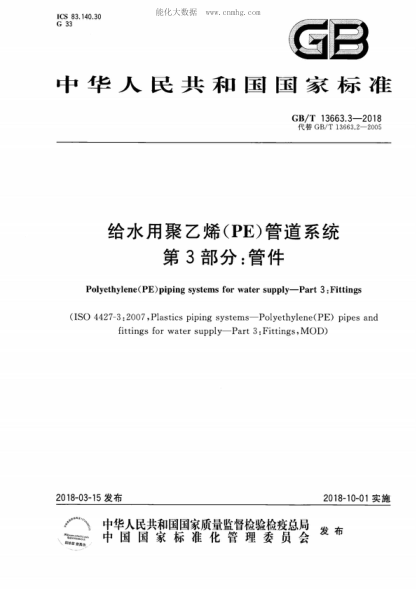 GB/T 13663.3-2018 给水用聚乙烯（PE）管道系统 第3部分：管件 Polyethylene(PE)piping systems for water supply&mdash;Part 3: Fittings&nbsp;