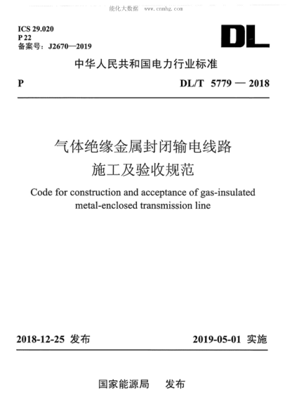 DL/T 5779-2018气体绝缘金属封闭输电线路施工及验收规范Code for construction and acceptance of gas-insulated metal-enclosed transmission line