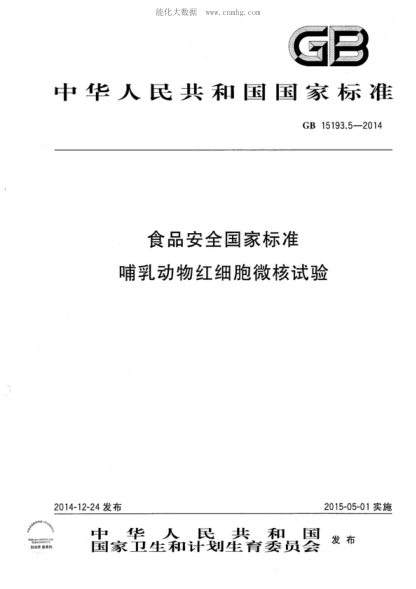 GB 15193.5-2014 食品安全国家raybet雷电竞电竞app下载地址 哺乳动物红细胞微核试验