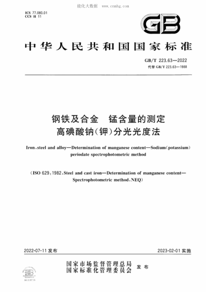GB/T 223.63-2022 钢铁及合金 锰含量的测定 高碘酸钠（钾）分光光度法 Iron, steel and alloy-Determination of manganese content-Sodium (potassium) periodate spectrophotometric method