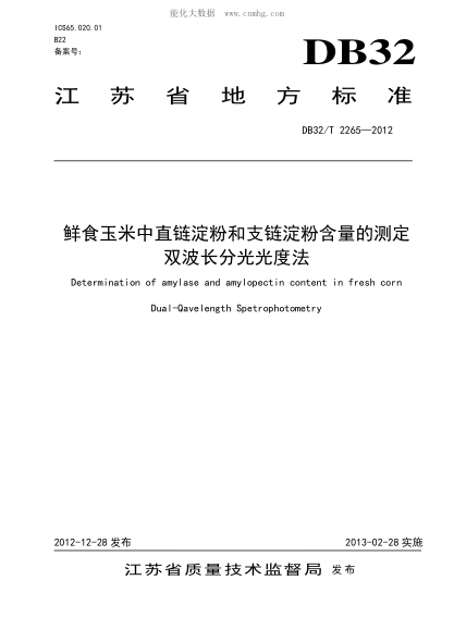 DB32/T 2265-2012 鲜食玉米中直链淀粉和支链淀粉含量的测定 &nbsp;双波长分光光度法 Determination of amylase and amylopectin content in fresh corn Dual-Qavelength Spetrophotometry