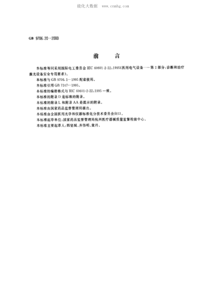 GB 9706.20-2000医用电气设备 第2部分:诊断和治疗激光设备安全专用要求Medical electrical equipment -- Part 2: Particular requirements for the safety of diagnostic and therapeutic laser equipment