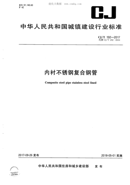 CJ/T 192-2017 内衬不锈钢复合钢管 Composite steel pipe stainless steel lined