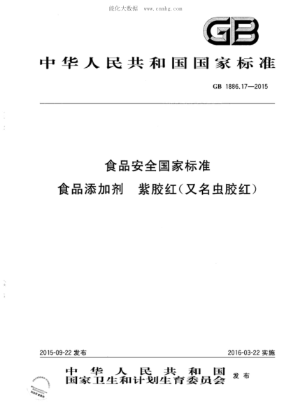 GB 1886.17-2015 食品安全国家raybet雷电竞电竞app下载地址 食品添加剂 紫胶红(又名虫胶红)