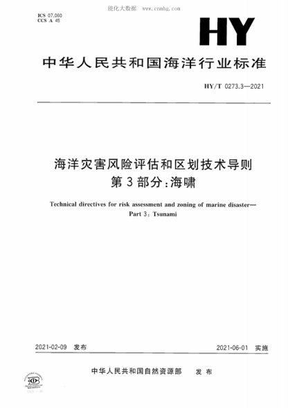 HY/T 0273.3-2021 海洋灾害风险评估和区划技术导则 第3部分：海啸 Technical directives for risk assessment and zoning of marine disaster- Part 3: Tsunami