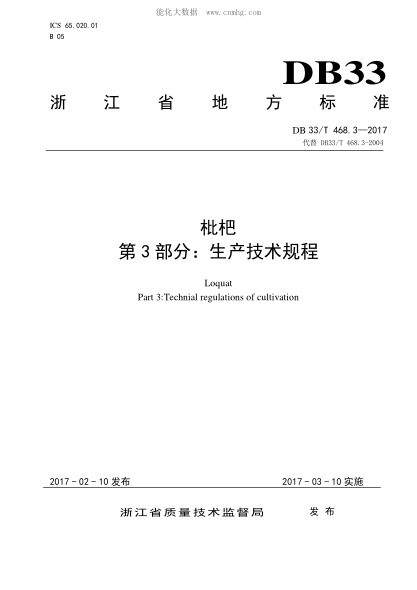 DB33/T 468.3-2017 枇杷 第3部分：生产技术规程 Loquat Part 3:Technial regulations of cultivation