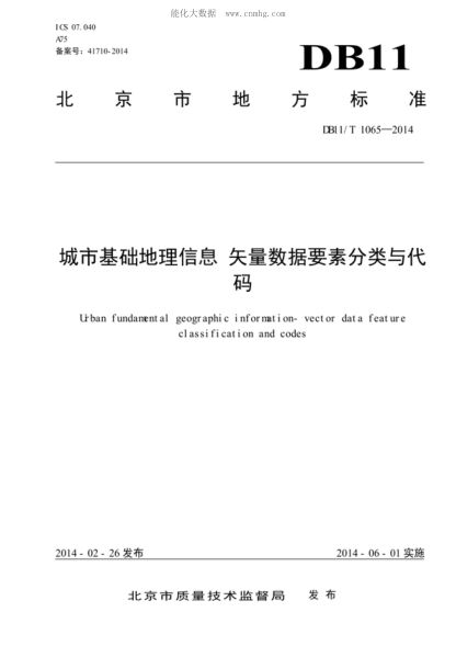 DB11/T 1065-2014 城市基础地理信息 矢量数据要素分类与代码 Urban fundanental geographic information-vector data feature classification and codes