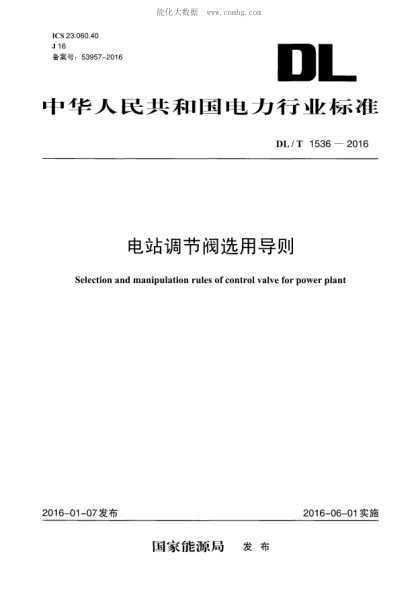DL/T 1536-2016 电站调节阀选用导则 Selection and manipulation rules of control valve for power plant