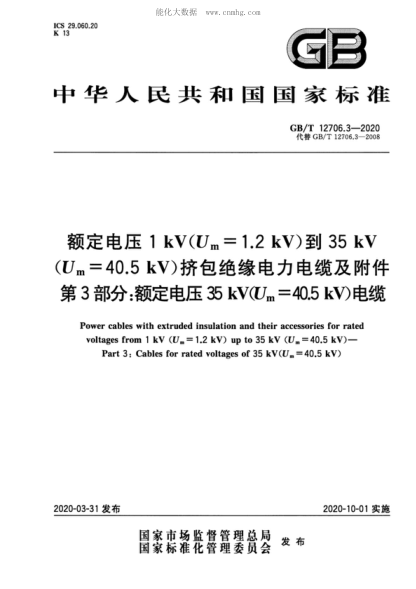 GB/T 12706.3-2020额定电压1kV(U<sub>m</sub>=1.2 kV)到35kV(U<sub>m</sub>=40.5 kV)挤包绝缘电力电缆及附件 第3部分：额定电压35kV(U<sub>m</sub>=40.5kV)电缆Power cables with extruded insulation and their accessories for rated voltages from 1 kV (U<s