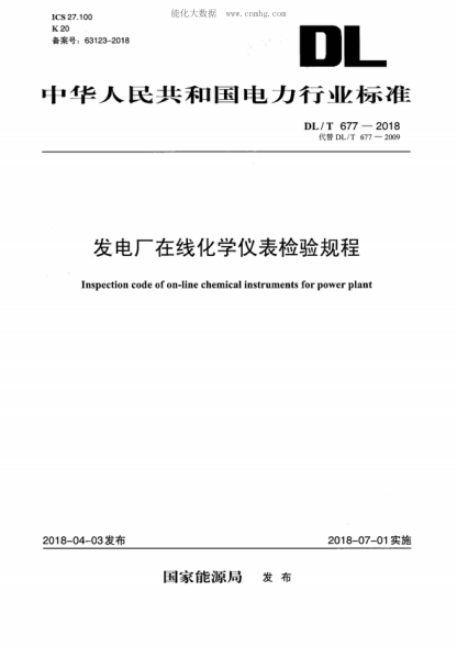 DL/T 677-2018 发电厂在线化学仪表检验规程 Inspection code of on-line chemical instruments for power plant