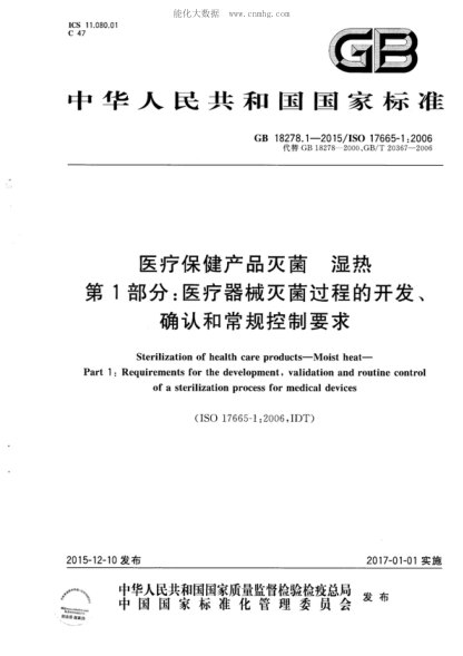 GB 18278.1-2015 医疗保健产品灭菌 湿热 第1部分:医疗器械灭菌过程的开发、确认和常规控制要求 Sterilization of gealth care products-Moist heat-Part 1:Requirements for the development,validation and routine control of a sterilization process for medical devices