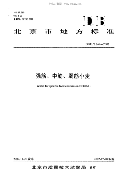 DB11/T 169-2002 强筋、中筋、弱筋小麦 Wheat for specific food end-uses in BEIJING