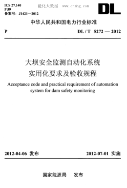 DL/T 5272-2012 大坝安全监测自动化系统实用化要求及验收规程 Acceptance code and practical requirement of auto m system for dam safety monitoring