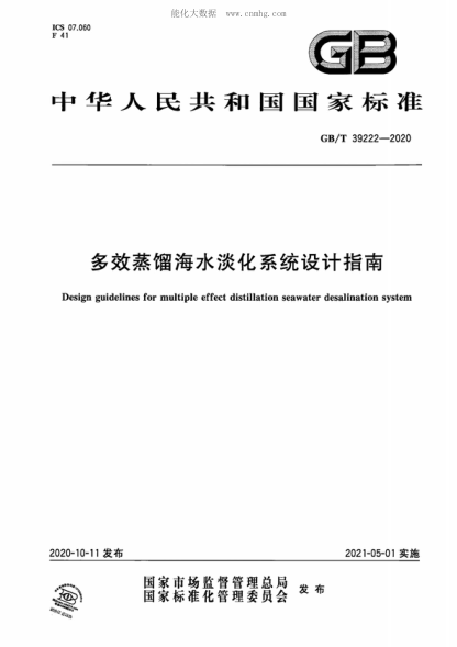 GB/T 39222-2020 多效蒸馏海水淡化系统设计指南 Design guidelines for multiple effect distillation seawater desalination system